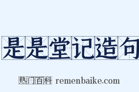 是是堂记造句是什么意思的图片